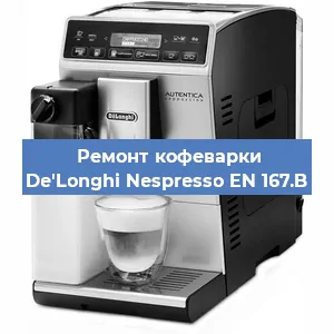 Ремонт кофемашины De'Longhi Nespresso EN 167.B в Самаре